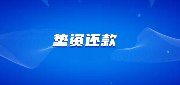 垫资还款