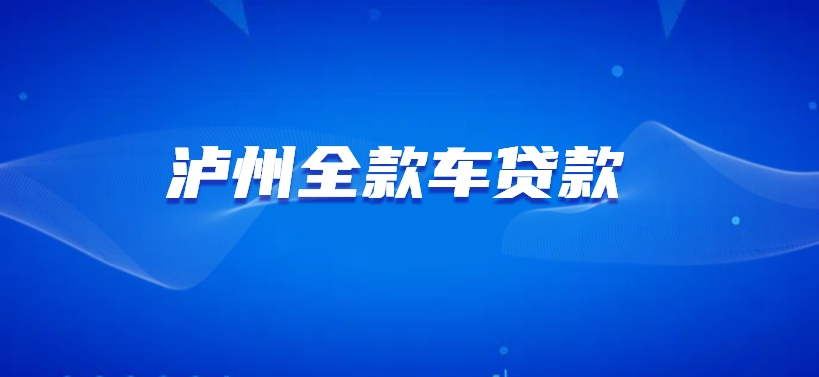 泸州全款车贷款