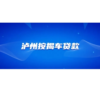 泸州按揭车贷款