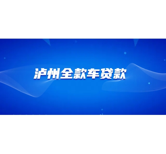 泸州全款车贷款