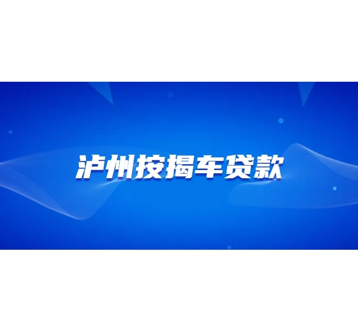 泸州按揭车贷款