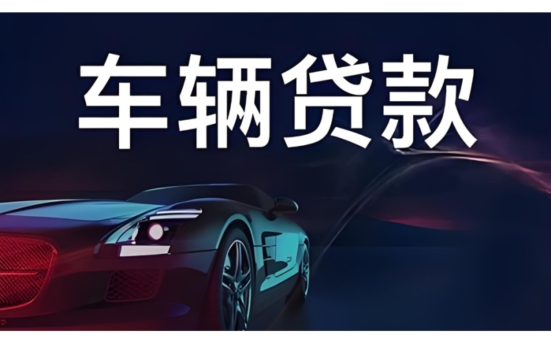 泸州汽车抵押贷款-泸州押车贷款-泸州汽车gps贷款