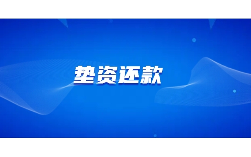 垫资还款