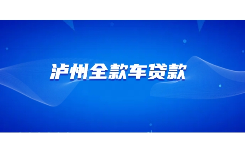泸州全款车贷款