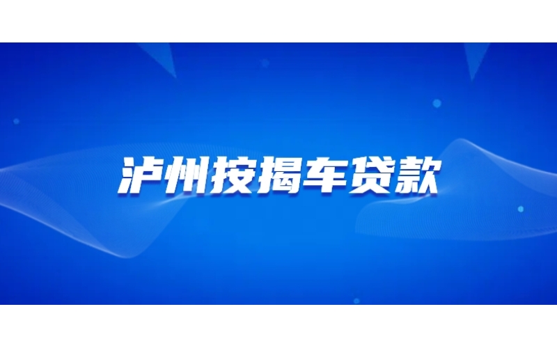 泸州按揭车贷款