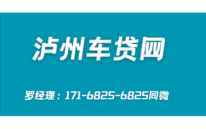 泸州车贷网主要业务介绍！